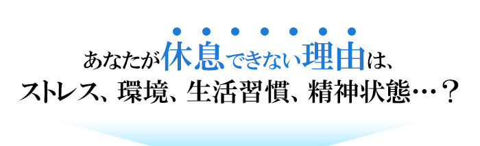 あなたが不眠の理由は