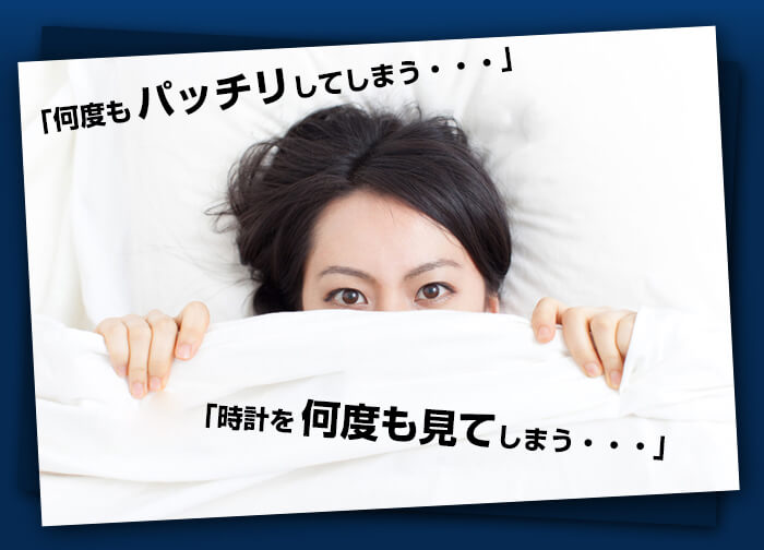 眠れない…寝付けない