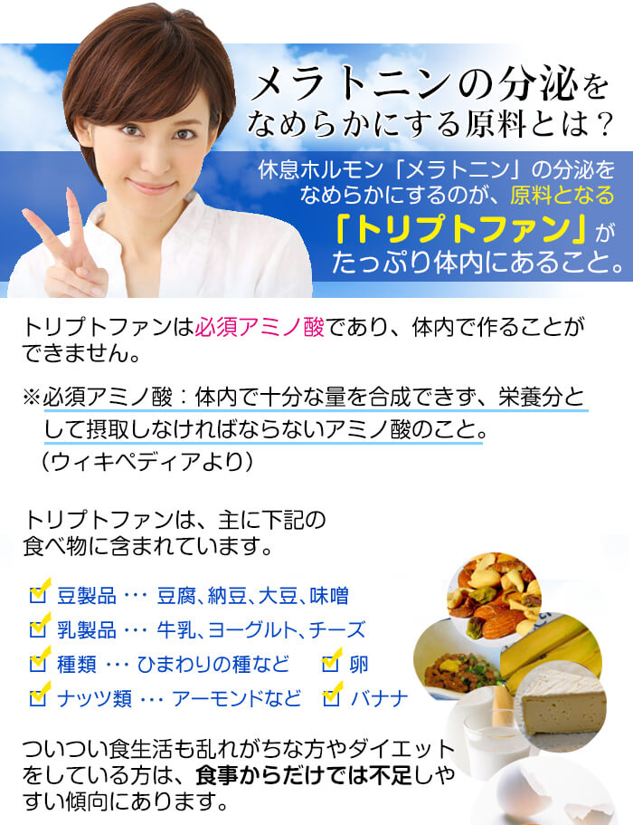 メラトニンの分泌をなめらかにする原料とは?