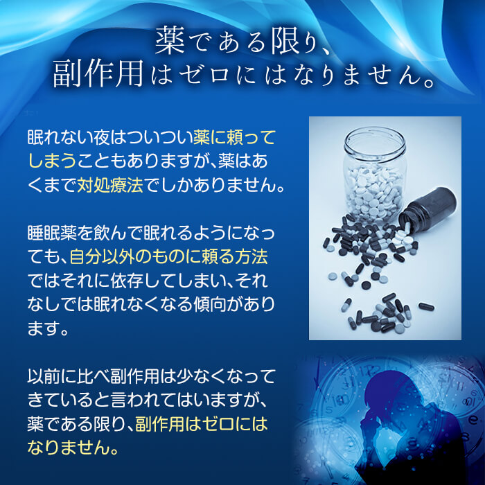 薬である限り副作用はゼロにはなりません