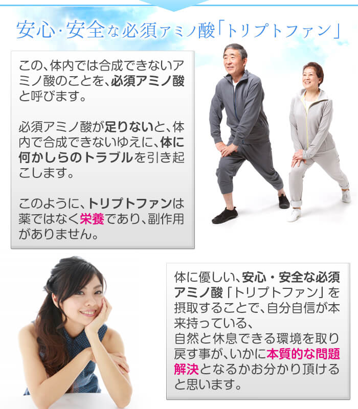 安心・安全な必須アミノ酸トリプトファン