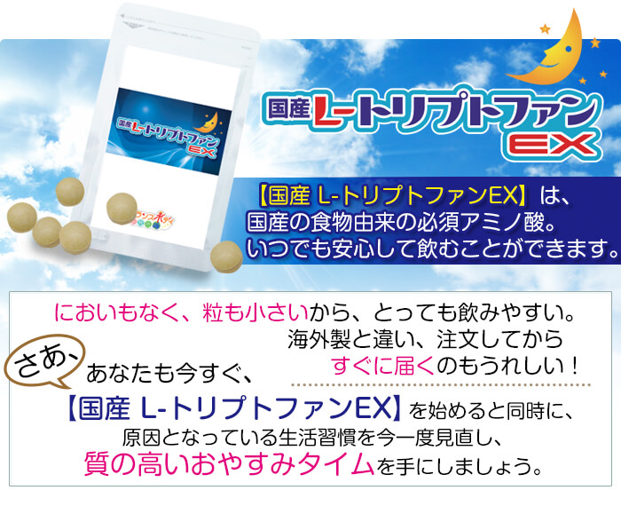 トリプトファンEX