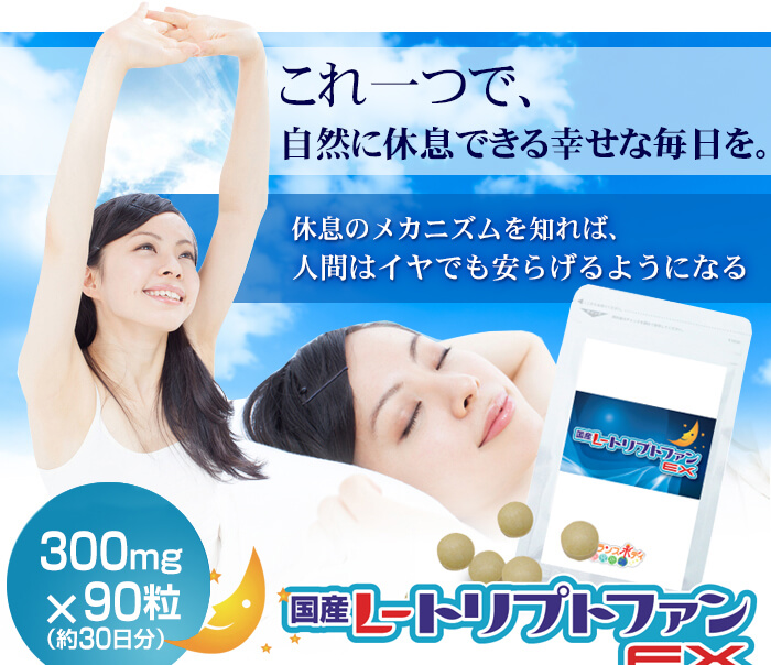 トリプトファンEX